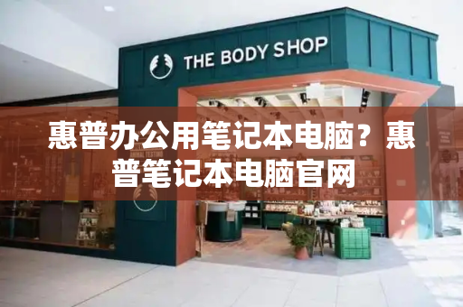 惠普办公用笔记本电脑？惠普笔记本电脑官网-第1张图片-星选测评