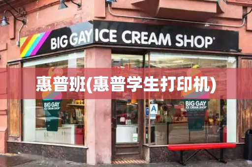 惠普班(惠普学生打印机)