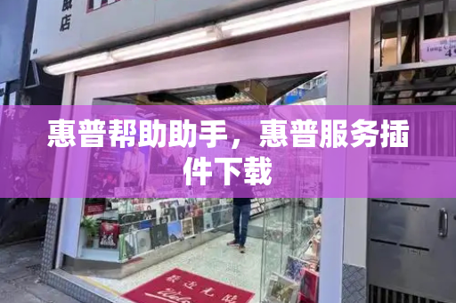 惠普帮助助手，惠普服务插件下载