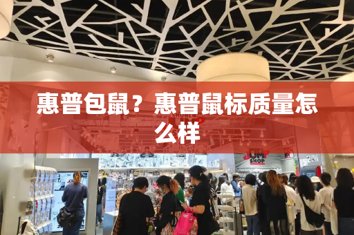 惠普包鼠？惠普鼠标质量怎么样