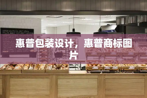 惠普包装设计，惠普商标图片