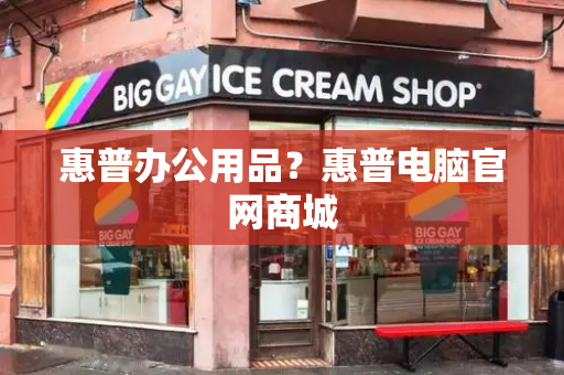惠普办公用品？惠普电脑官网商城