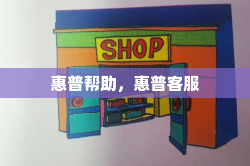 惠普帮助，惠普客服