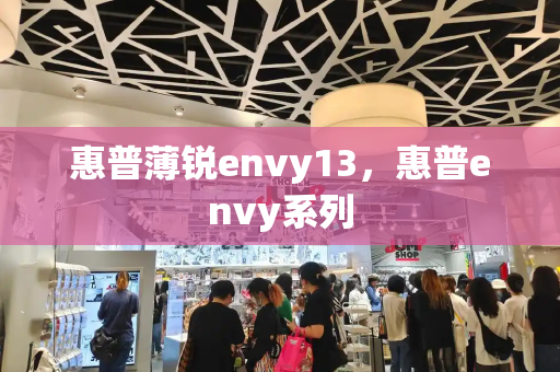 惠普薄锐envy13，惠普envy系列