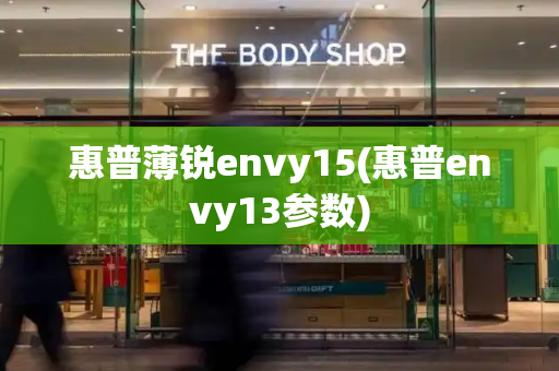 惠普薄锐envy15(惠普envy13参数)-第1张图片-星选测评