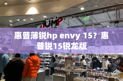 惠普薄锐hp envy 15？惠普锐15锐龙版-第1张图片-星选测评