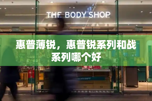 惠普薄锐，惠普锐系列和战系列哪个好-第1张图片-星选测评