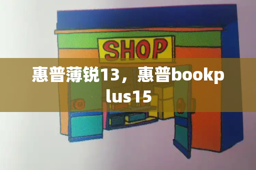 惠普薄锐13，惠普bookplus15-第1张图片-星选测评