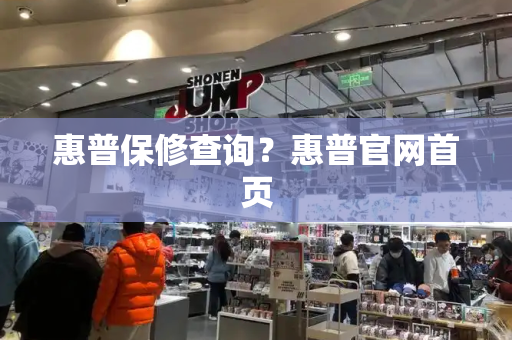 惠普保修查询？惠普官网首页