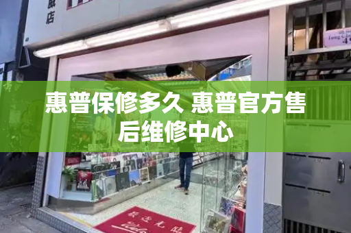 惠普保修多久 惠普官方售后维修中心