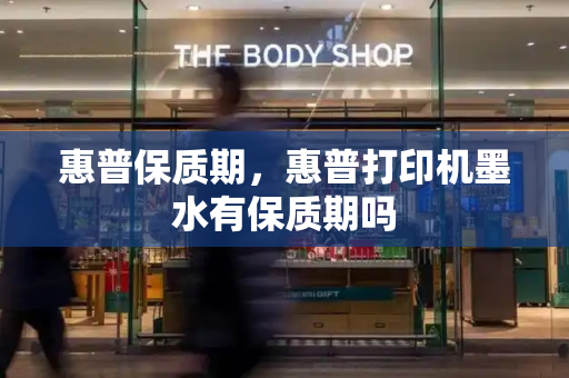 惠普保质期，惠普打印机墨水有保质期吗-第1张图片-星选测评