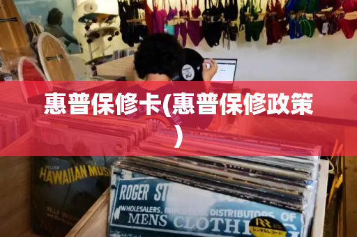 惠普保修卡(惠普保修政策)