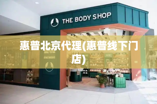 惠普北京代理(惠普线下门店)-第1张图片-星选测评