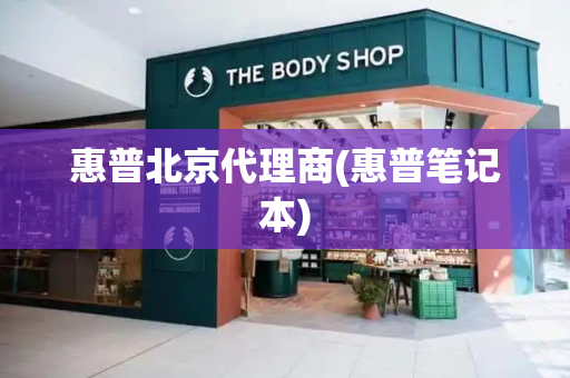 惠普北京代理商(惠普笔记本)