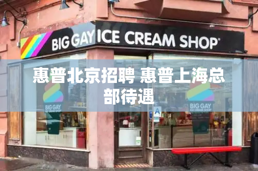 惠普北京招聘 惠普上海总部待遇