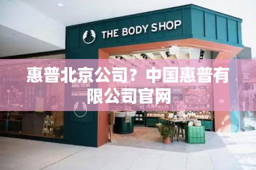惠普北京公司？中国惠普有限公司官网