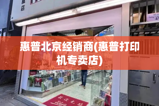 惠普北京经销商(惠普打印机专卖店)