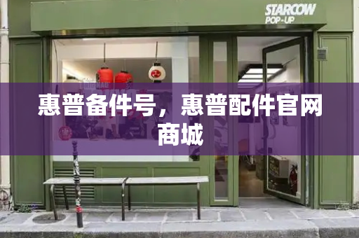 惠普备件号，惠普配件官网商城