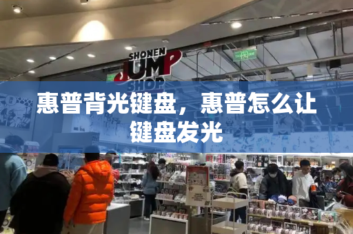 惠普背光键盘，惠普怎么让键盘发光