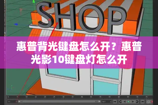 惠普背光键盘怎么开？惠普光影10键盘灯怎么开-第1张图片-星选测评