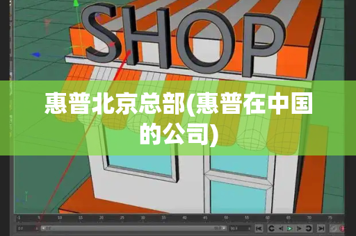 惠普北京总部(惠普在中国的公司)