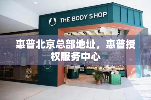 惠普北京总部地址，惠普授权服务中心