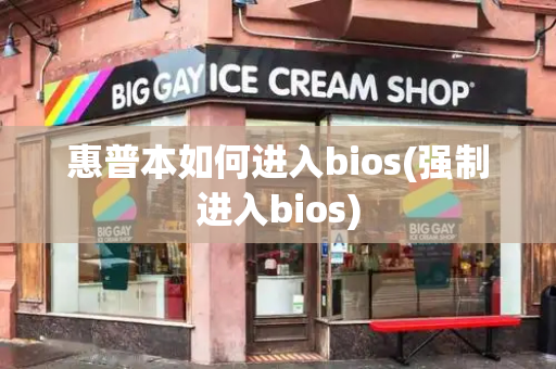 惠普本如何进入bios(强制进入bios)-第1张图片-星选测评