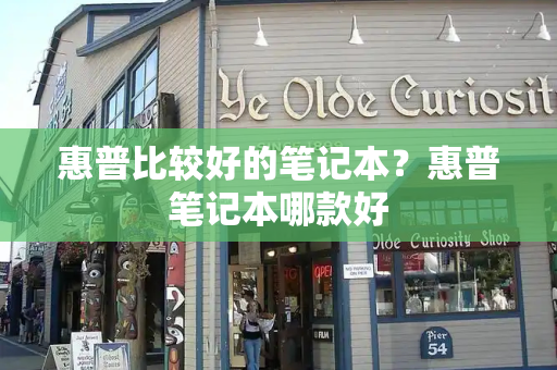 惠普比较好的笔记本？惠普笔记本哪款好-第1张图片-星选测评