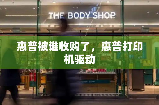 惠普被谁收购了，惠普打印机驱动-第1张图片-星选测评