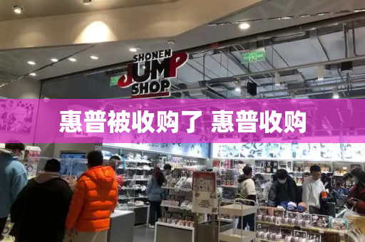 惠普被收购了 惠普收购-第1张图片-星选测评