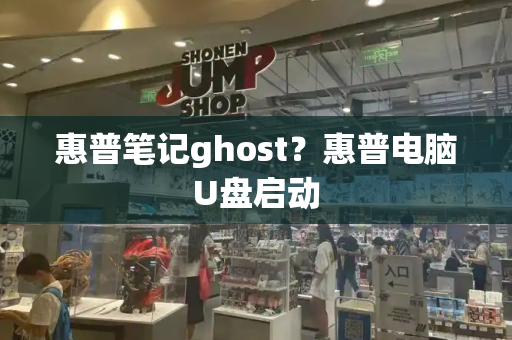 惠普笔记ghost？惠普电脑U盘启动