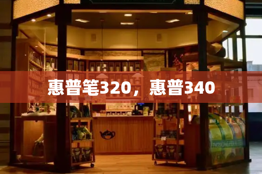 惠普笔320，惠普340