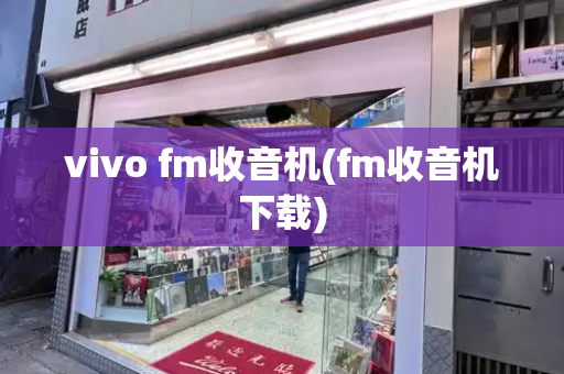 vivo fm收音机(fm收音机下载)-第1张图片-星选测评