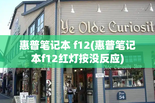 惠普笔记本 f12(惠普笔记本f12红灯按没反应)