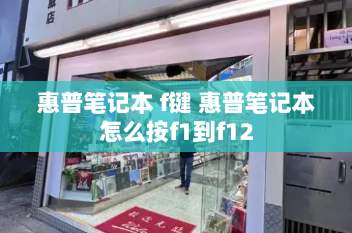 惠普笔记本 f键 惠普笔记本怎么按f1到f12-第1张图片-星选测评