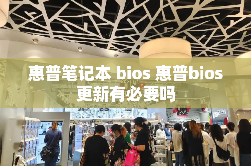 惠普笔记本 bios 惠普bios更新有必要吗