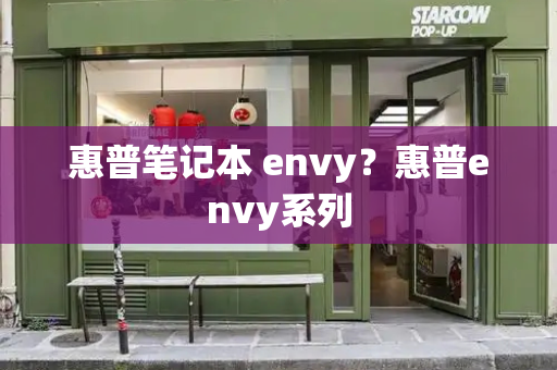 惠普笔记本 envy？惠普envy系列-第1张图片-星选测评