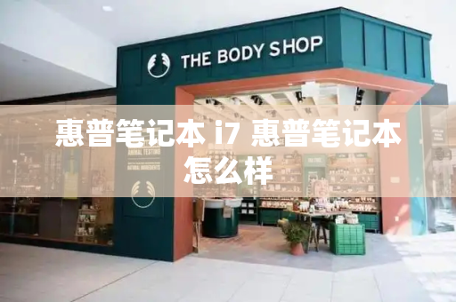 惠普笔记本 i7 惠普笔记本怎么样-第1张图片-星选测评