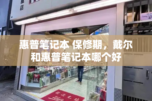 惠普笔记本 保修期，戴尔和惠普笔记本哪个好-第1张图片-星选测评
