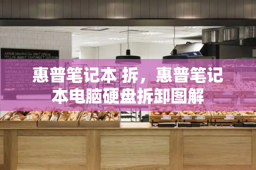 惠普笔记本 拆，惠普笔记本电脑硬盘拆卸图解