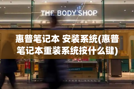 惠普笔记本 安装系统(惠普笔记本重装系统按什么键)