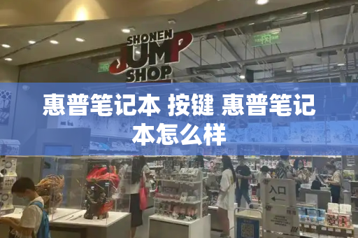 惠普笔记本 按键 惠普笔记本怎么样-第1张图片-星选测评