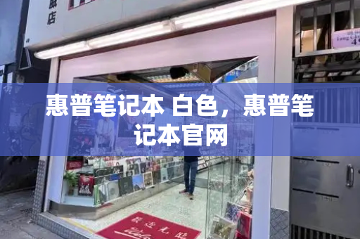 惠普笔记本 白色，惠普笔记本官网