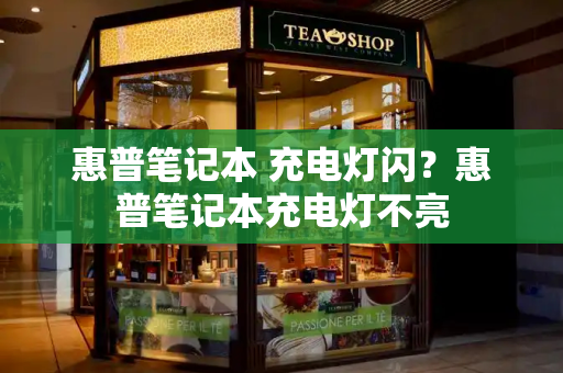 惠普笔记本 充电灯闪？惠普笔记本充电灯不亮