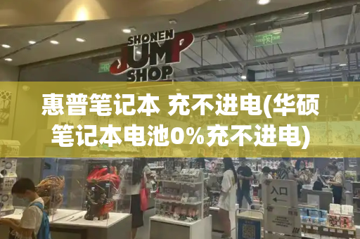 惠普笔记本 充不进电(华硕笔记本电池0%充不进电)-第1张图片-星选测评