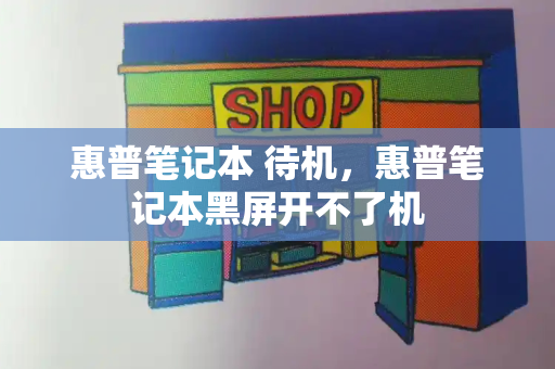 惠普笔记本 待机，惠普笔记本黑屏开不了机