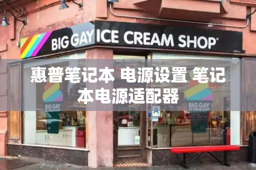 惠普笔记本 电源设置 笔记本电源适配器-第1张图片-星选测评