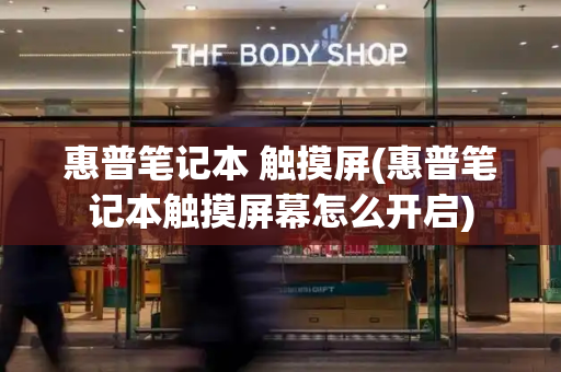 惠普笔记本 触摸屏(惠普笔记本触摸屏幕怎么开启)-第1张图片-星选测评