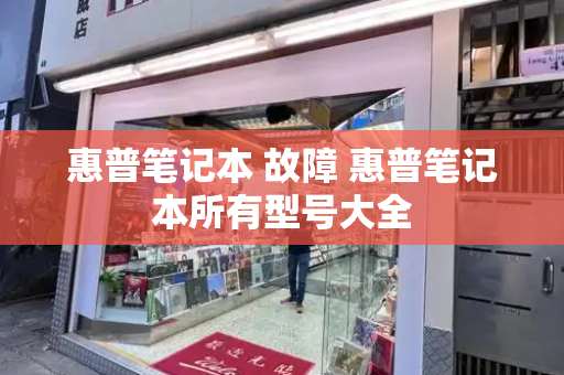 惠普笔记本 故障 惠普笔记本所有型号大全