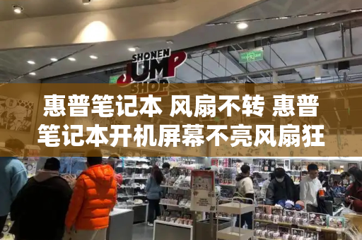 惠普笔记本 风扇不转 惠普笔记本开机屏幕不亮风扇狂转